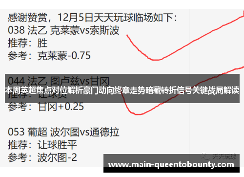 本周英超焦点对位解析豪门动向终章走势暗藏转折信号关键战局解读