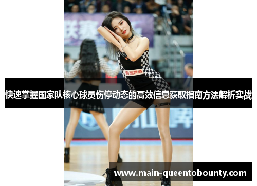 快速掌握国家队核心球员伤停动态的高效信息获取指南方法解析实战 快速掌握国家队核心球员伤停动态的高效信息获取指南方法解析实战