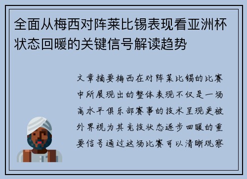 全面从梅西对阵莱比锡表现看亚洲杯状态回暖的关键信号解读趋势 全面从梅西对阵莱比锡表现看亚洲杯状态回暖的关键信号解读趋势
