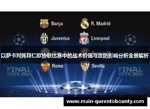 以萨卡对阵拜仁欧协联比赛中的战术价值与攻防影响分析全景解析 以萨卡对阵拜仁欧协联比赛中的战术价值与攻防影响分析全景解析