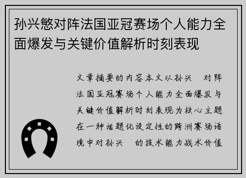 孙兴慜对阵法国亚冠赛场个人能力全面爆发与关键价值解析时刻表现 孙兴慜对阵法国亚冠赛场个人能力全面爆发与关键价值解析时刻表现