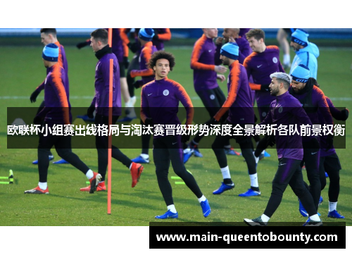 欧联杯小组赛出线格局与淘汰赛晋级形势深度全景解析各队前景权衡