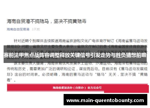 赛前法甲焦点战阵容调整释放关键信号引发走势与胜负猜想前瞻 赛前法甲焦点战阵容调整释放关键信号引发走势与胜负猜想前瞻