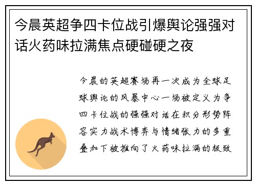 今晨英超争四卡位战引爆舆论强强对话火药味拉满焦点硬碰硬之夜 今晨英超争四卡位战引爆舆论强强对话火药味拉满焦点硬碰硬之夜