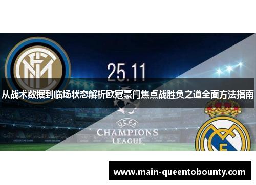 从战术数据到临场状态解析欧冠豪门焦点战胜负之道全面方法指南 从战术数据到临场状态解析欧冠豪门焦点战胜负之道全面方法指南