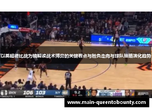 以英超德比战为镜解读战术博弈的关键看点与胜负走向与球队策略演化趋势