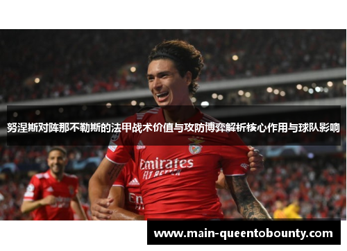 努涅斯对阵那不勒斯的法甲战术价值与攻防博弈解析核心作用与球队影响