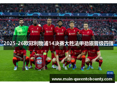 2025-26欧冠利物浦14决赛大胜法甲劲旅晋级四强