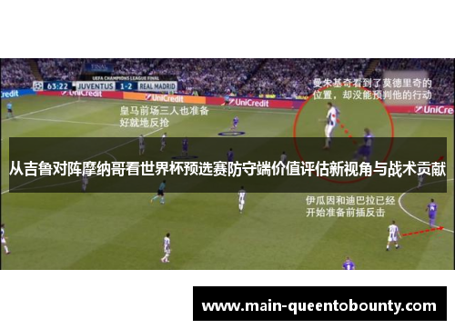 从吉鲁对阵摩纳哥看世界杯预选赛防守端价值评估新视角与战术贡献 从吉鲁对阵摩纳哥看世界杯预选赛防守端价值评估新视角与战术贡献