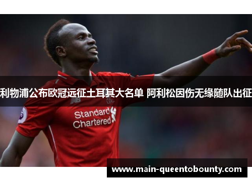 利物浦公布欧冠远征土耳其大名单 阿利松因伤无缘随队出征 利物浦公布欧冠远征土耳其大名单 阿利松因伤无缘随队出征