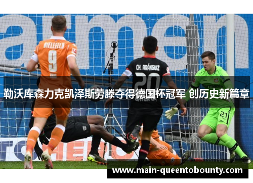 勒沃库森力克凯泽斯劳滕夺得德国杯冠军 创历史新篇章
