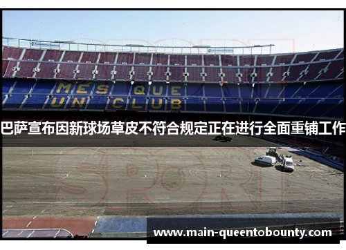 巴萨宣布因新球场草皮不符合规定正在进行全面重铺工作 巴萨宣布因新球场草皮不符合规定正在进行全面重铺工作