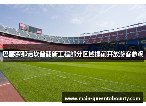 巴塞罗那诺坎普翻新工程部分区域提前开放游客参观 巴塞罗那诺坎普翻新工程部分区域提前开放游客参观