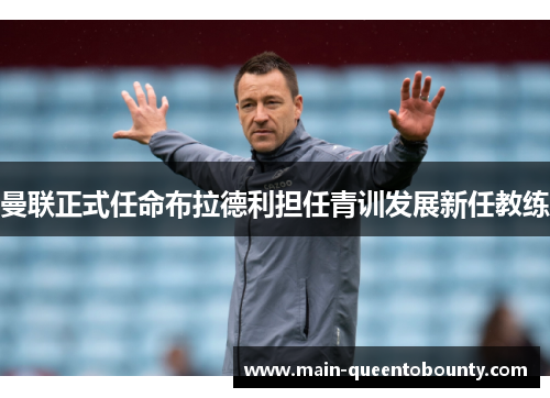 曼联正式任命布拉德利担任青训发展新任教练