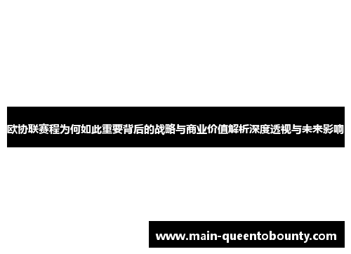 欧协联赛程为何如此重要背后的战略与商业价值解析深度透视与未来影响