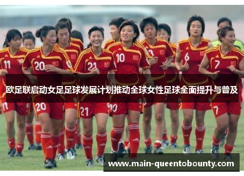 欧足联启动女足足球发展计划推动全球女性足球全面提升与普及
