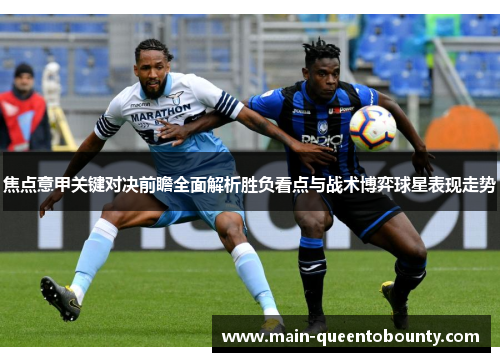 焦点意甲关键对决前瞻全面解析胜负看点与战术博弈球星表现走势