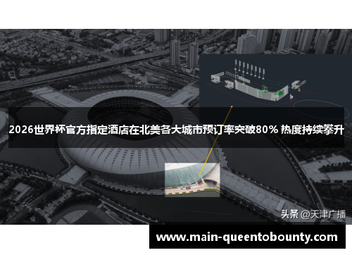 2026世界杯官方指定酒店在北美各大城市预订率突破80% 热度持续攀升