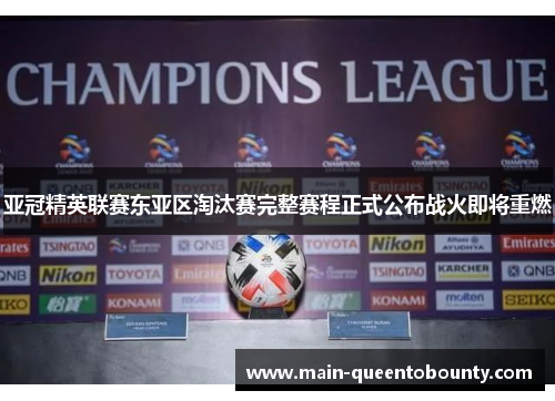 亚冠精英联赛东亚区淘汰赛完整赛程正式公布战火即将重燃
