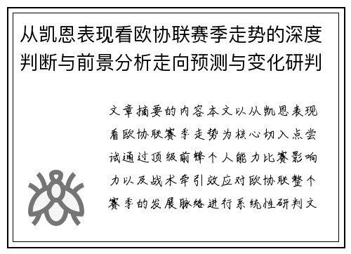 从凯恩表现看欧协联赛季走势的深度判断与前景分析走向预测与变化研判