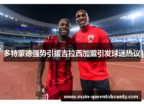 多特蒙德强势引援吉拉西加盟引发球迷热议