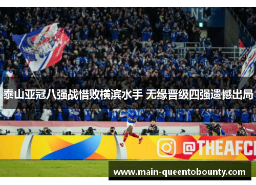 泰山亚冠八强战惜败横滨水手 无缘晋级四强遗憾出局