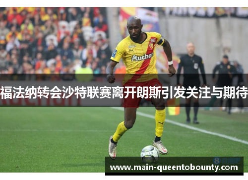 福法纳转会沙特联赛离开朗斯引发关注与期待