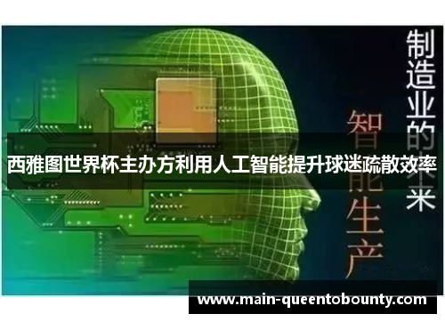 西雅图世界杯主办方利用人工智能提升球迷疏散效率