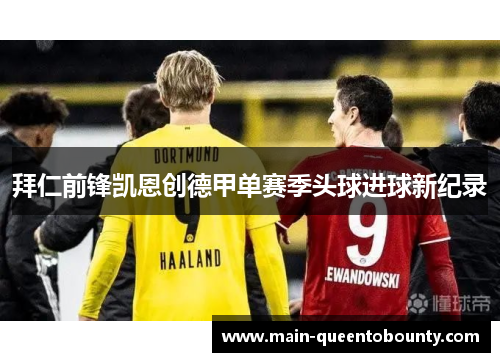 拜仁前锋凯恩创德甲单赛季头球进球新纪录