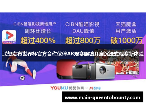 联想发布世界杯官方合作伙伴AR观赛眼镜开启沉浸式观赛新体验 联想发布世界杯官方合作伙伴AR观赛眼镜开启沉浸式观赛新体验