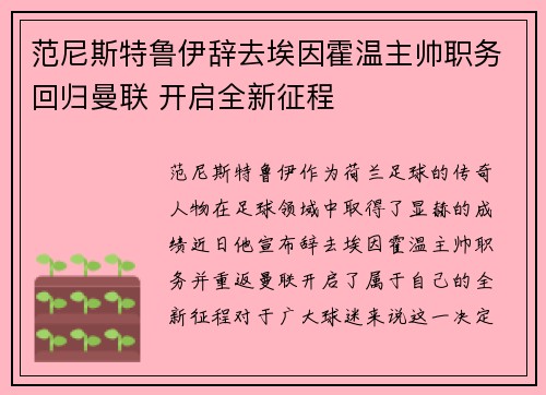 范尼斯特鲁伊辞去埃因霍温主帅职务回归曼联 开启全新征程