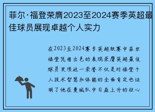 菲尔·福登荣膺2023至2024赛季英超最佳球员展现卓越个人实力
