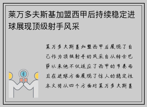 莱万多夫斯基加盟西甲后持续稳定进球展现顶级射手风采