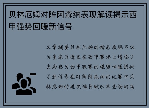 贝林厄姆对阵阿森纳表现解读揭示西甲强势回暖新信号