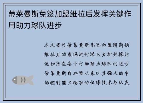 蒂莱曼斯免签加盟维拉后发挥关键作用助力球队进步 蒂莱曼斯免签加盟维拉后发挥关键作用助力球队进步