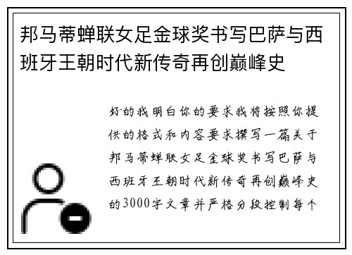 邦马蒂蝉联女足金球奖书写巴萨与西班牙王朝时代新传奇再创巅峰史