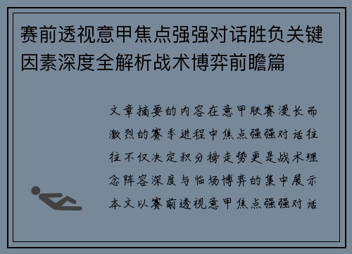 赛前透视意甲焦点强强对话胜负关键因素深度全解析战术博弈前瞻篇
