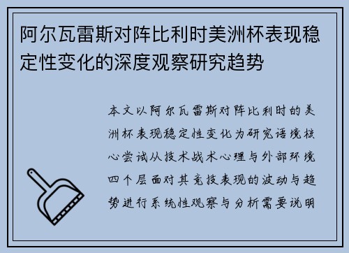 阿尔瓦雷斯对阵比利时美洲杯表现稳定性变化的深度观察研究趋势