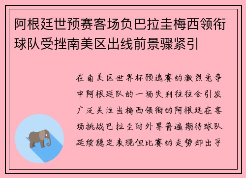 阿根廷世预赛客场负巴拉圭梅西领衔球队受挫南美区出线前景骤紧引 阿根廷世预赛客场负巴拉圭梅西领衔球队受挫南美区出线前景骤紧引