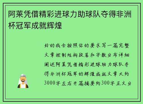 阿莱凭借精彩进球力助球队夺得非洲杯冠军成就辉煌