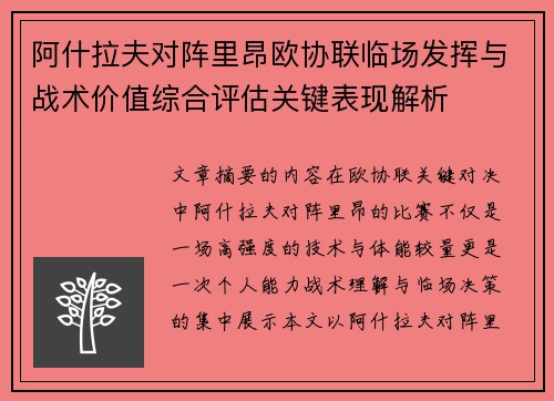 阿什拉夫对阵里昂欧协联临场发挥与战术价值综合评估关键表现解析 阿什拉夫对阵里昂欧协联临场发挥与战术价值综合评估关键表现解析