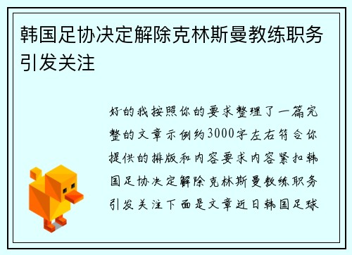 韩国足协决定解除克林斯曼教练职务引发关注 韩国足协决定解除克林斯曼教练职务引发关注