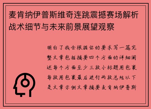 麦肯纳伊普斯维奇连跳震撼赛场解析战术细节与未来前景展望观察