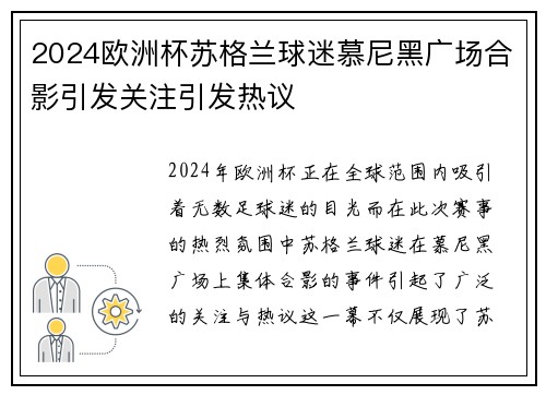 2024欧洲杯苏格兰球迷慕尼黑广场合影引发关注引发热议 2024欧洲杯苏格兰球迷慕尼黑广场合影引发关注引发热议