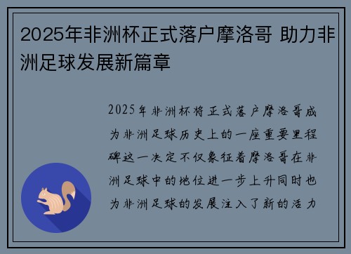 2025年非洲杯正式落户摩洛哥 助力非洲足球发展新篇章