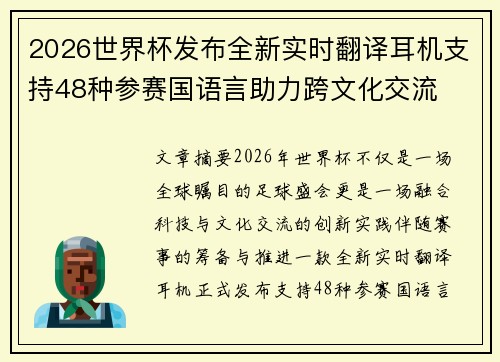 2026世界杯发布全新实时翻译耳机支持48种参赛国语言助力跨文化交流