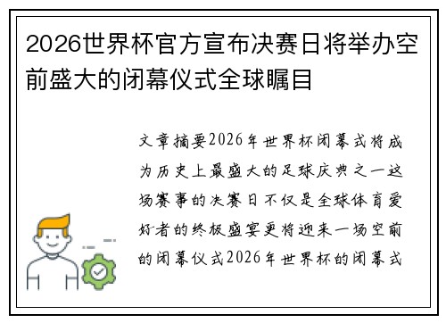 2026世界杯官方宣布决赛日将举办空前盛大的闭幕仪式全球瞩目