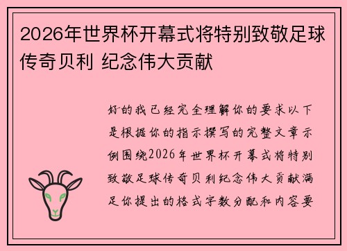 2026年世界杯开幕式将特别致敬足球传奇贝利 纪念伟大贡献