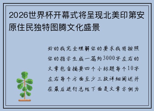 2026世界杯开幕式将呈现北美印第安原住民独特图腾文化盛景