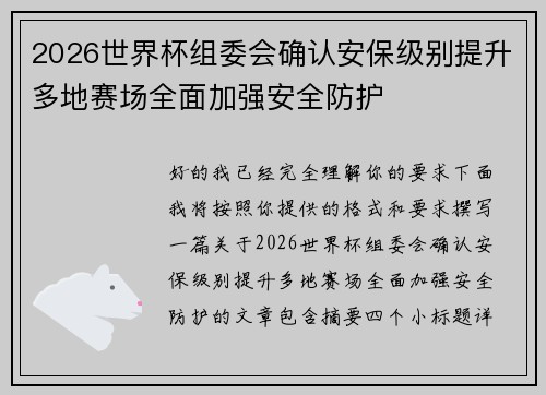 2026世界杯组委会确认安保级别提升多地赛场全面加强安全防护